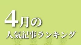 【4月】に一番読まれた記事はこれだ