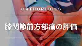 【整形外科】膝関節前方部痛の評価