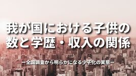 我が国における子供の数と学歴・収入の関係 全国調査から明らかになる少子化の実態