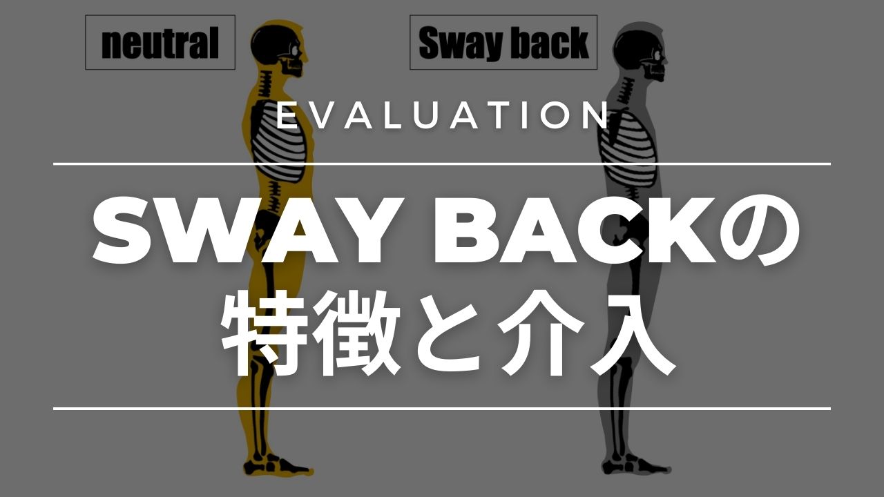 【評価】Sway backの特徴と介入