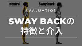 【評価】Sway backの特徴と介入