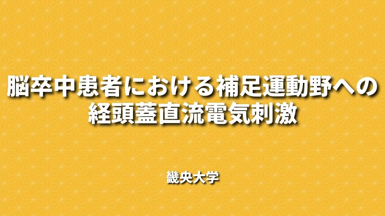 脳卒中患者における補足運動野への経頭蓋直流電気刺激