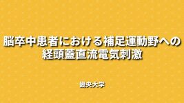 脳卒中患者における補足運動野への経頭蓋直流電気刺激