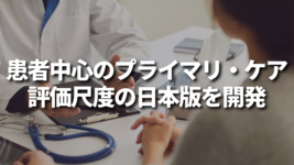 患者中心のプライマリ・ケア評価尺度の日本版を開発
