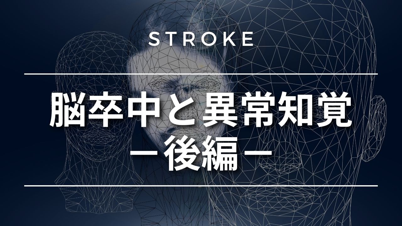 【脳卒中シリーズ】脳卒中と異常知覚－後編－