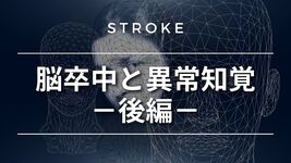 【脳卒中シリーズ】脳卒中と異常知覚－後編－