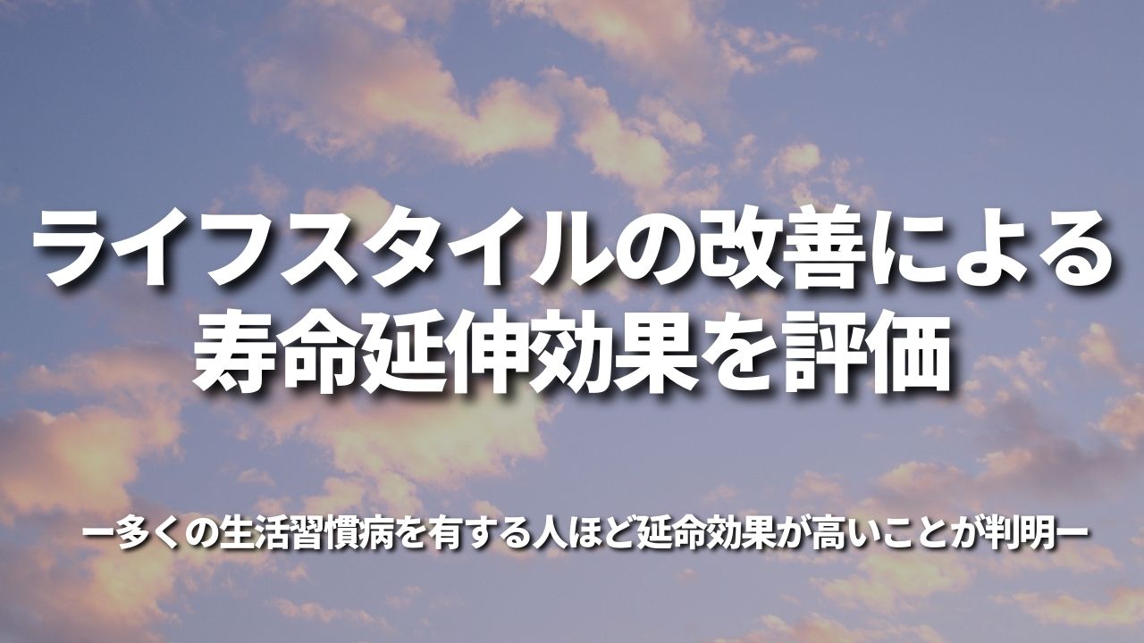 ライフスタイルの改善による寿命延伸効果を評価~多くの生活習慣病を有する人ほど延命効果が高いことが判明~