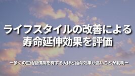 ライフスタイルの改善による寿命延伸効果を評価～多くの生活習慣病を有する人ほど延命効果が高いことが判明～