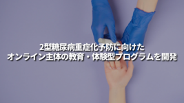 2型糖尿病重症化予防に向けたオンライン主体の教育・体験型プログラムを開発