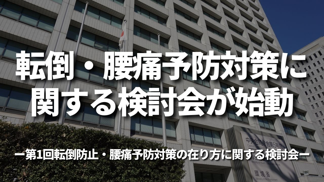 転倒・腰痛予防対策に関する検討会が始動｜厚労省