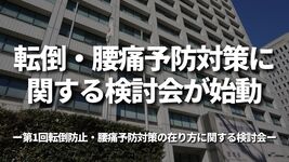 転倒・腰痛予防対策に関する検討会が始動｜厚労省