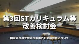 第３回STカリキュラム等改善検討会｜国家資格の受験資格取得のための要件について