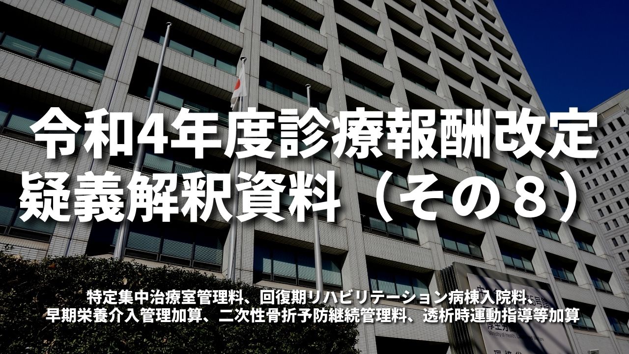 令和4年度診療報酬改定疑義解釈資料（その８）｜厚生労働省