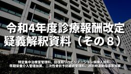 令和4年度診療報酬改定疑義解釈資料（その８）｜厚生労働省