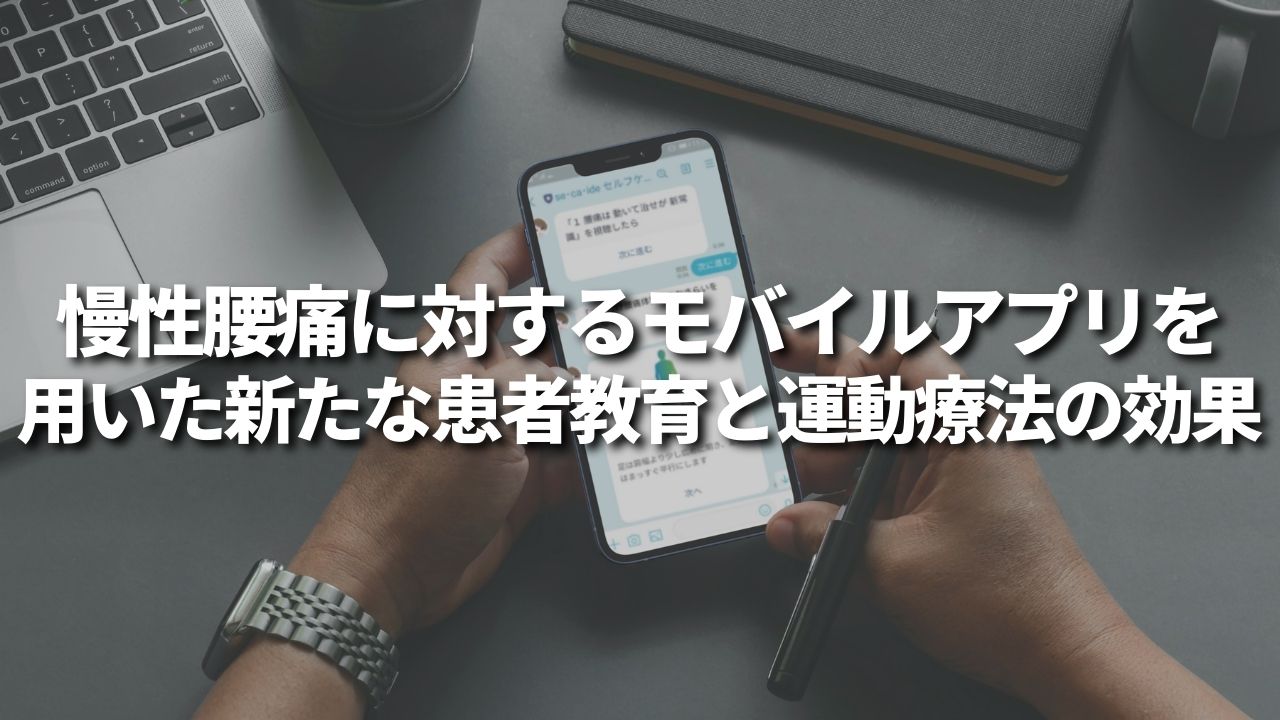 慢性腰痛に対するモバイルアプリを用いた新たな患者教育と運動療法の効果