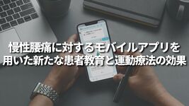 慢性腰痛に対するモバイルアプリを用いた新たな患者教育と運動療法の効果