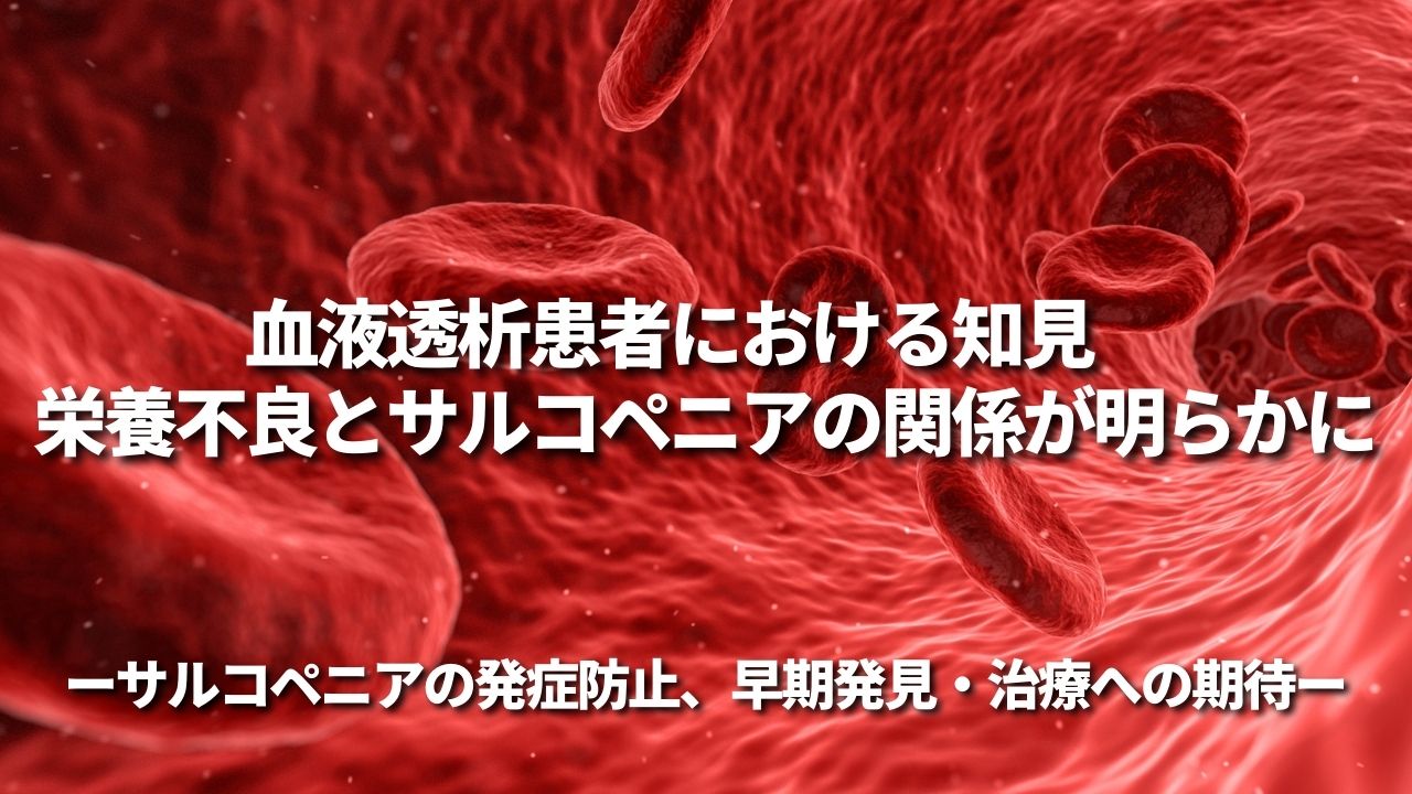 血液透析患者における知見　栄養不良とサルコペニアの関係が明らかに　～サルコペニアの発症防止、早期発見・治療への期待～