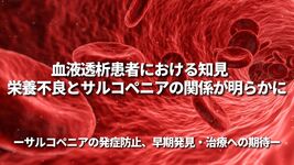 血液透析患者における知見　栄養不良とサルコペニアの関係が明らかに　～サルコペニアの発症防止、早期発見・治療への期待～