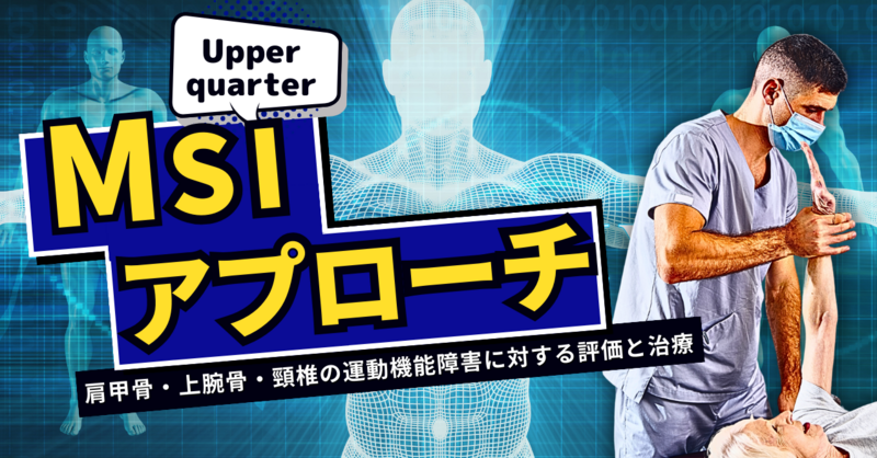 MSIアプローチ―Upper | 理学療法士・作業療法士・言語聴覚士の求人