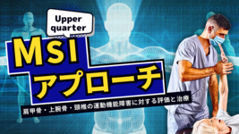 MSIアプローチ―Upper quarter―肩甲骨・上腕骨・頸椎の運動機能障害に対する評価と治療