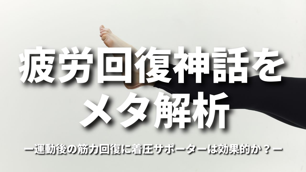 疲労回復神話をメタ解析 運動後の筋力回復に着圧サポーターは効果的か？