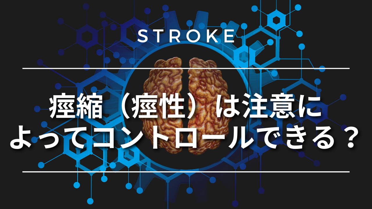 【脳卒中シリーズ】痙縮(痙性)は注意によってコントロールできる?