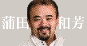 第二回：私は自分のことを理学療法士と呼びません【蒲田和芳先生】
