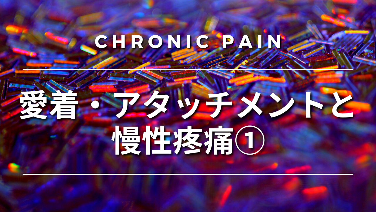 愛着・アタッチメントと慢性疼痛①