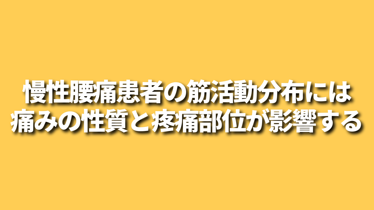 慢性腰痛患者の筋活動分布には痛みの性質と疼痛部位が影響する