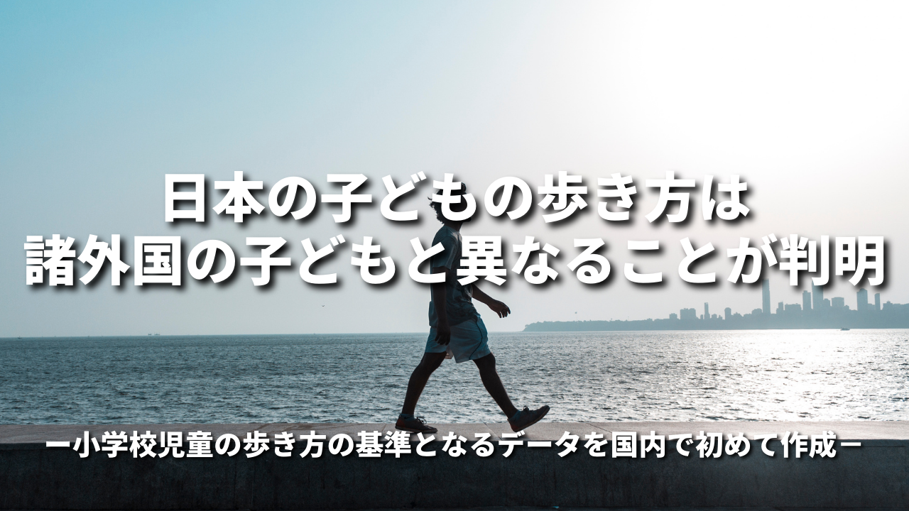日本の子どもの歩き方は諸外国の子どもと異なることが判明 ～小学校児童の歩き方の基準となるデータを国内で初めて作成～