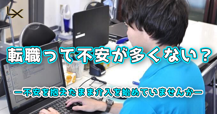 転職って不安が多くない？～不安を抱えたまま介入を始めていませんか～