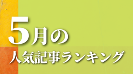 【5月】に一番読まれた記事はこれだ