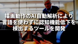 描画動作のAI自動解析により言語を使わずに認知機能低下を検出するツールを開発
