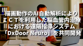 ＩＣＴを利用した脳血管内治療における遠隔指導システム「DxDoor Neuro」を共同開発