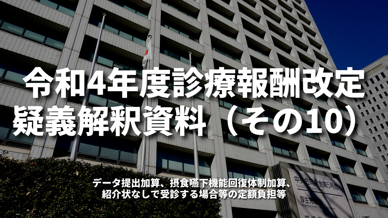 令和4年度診療報酬改定疑義解釈資料（その10）｜厚生労働省