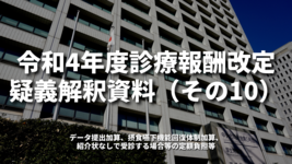 令和4年度診療報酬改定疑義解釈資料（その10）｜厚生労働省