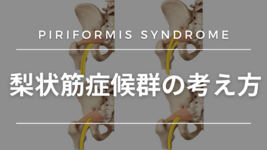 梨状筋症候群の考え方