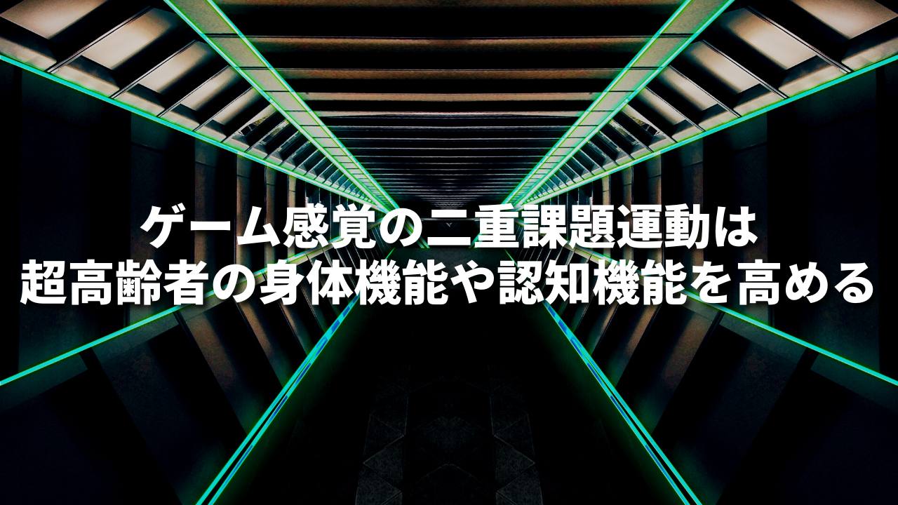 ゲーム感覚の二重課題運動は超高齢者の身体機能や認知機能を高める