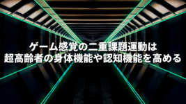 ゲーム感覚の二重課題運動は超高齢者の身体機能や認知機能を高める