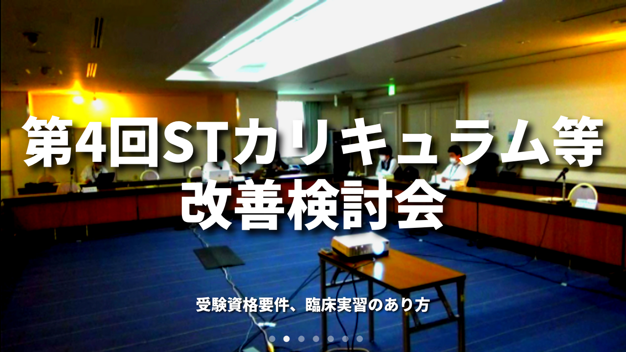 第4回STカリキュラム等改善検討会｜受験資格要件、臨床実習のあり方