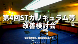 第4回STカリキュラム等改善検討会｜受験資格要件、臨床実習のあり方