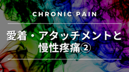 愛着・アタッチメントと慢性疼痛②