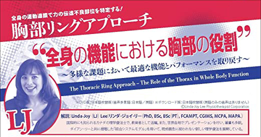 【文字起こし】胸部リングアプローチ “全身の機能における胸部の役割”~多様な課題において最適な機能とパフォーマンスを取り戻す~