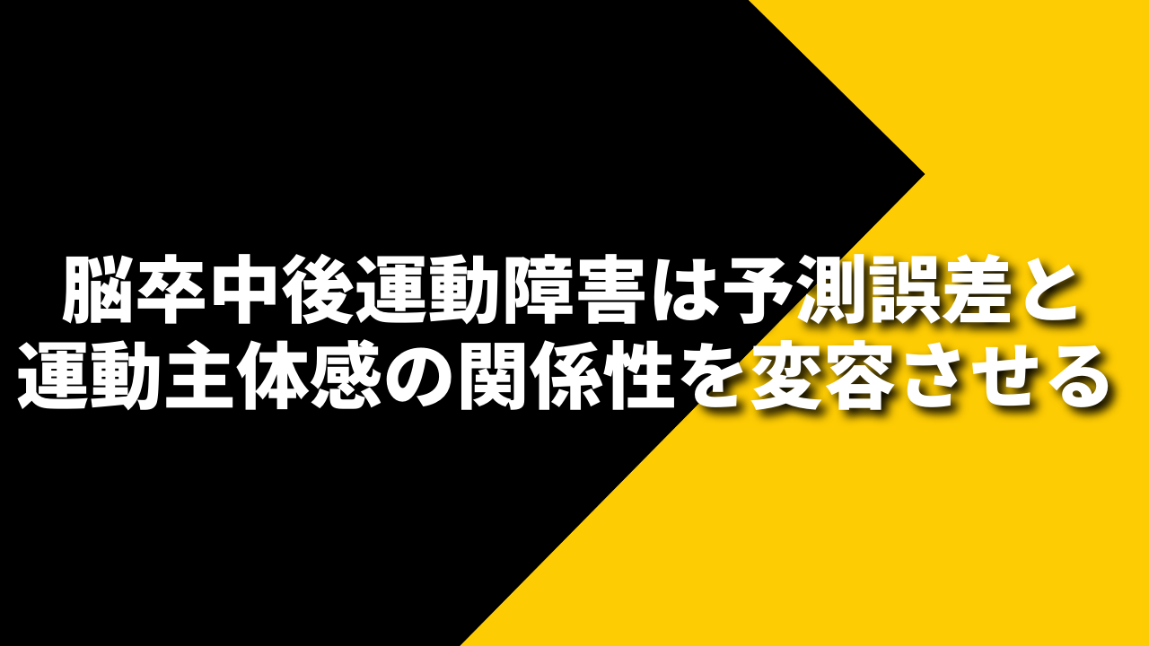 脳卒中後運動障害は予測誤差と運動主体感の関係性を変容させる