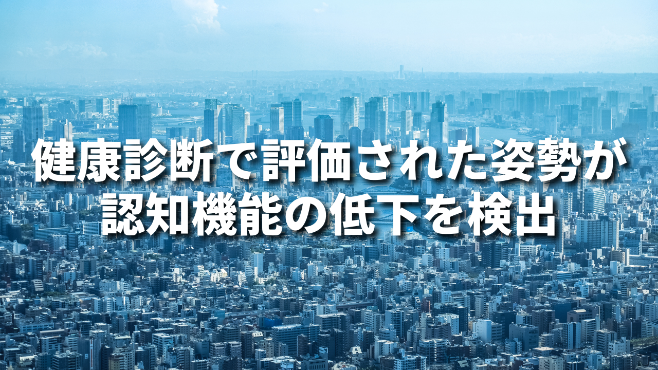 健康診断で評価された姿勢が認知機能の低下を検出