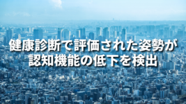 健康診断で評価された姿勢が認知機能の低下を検出