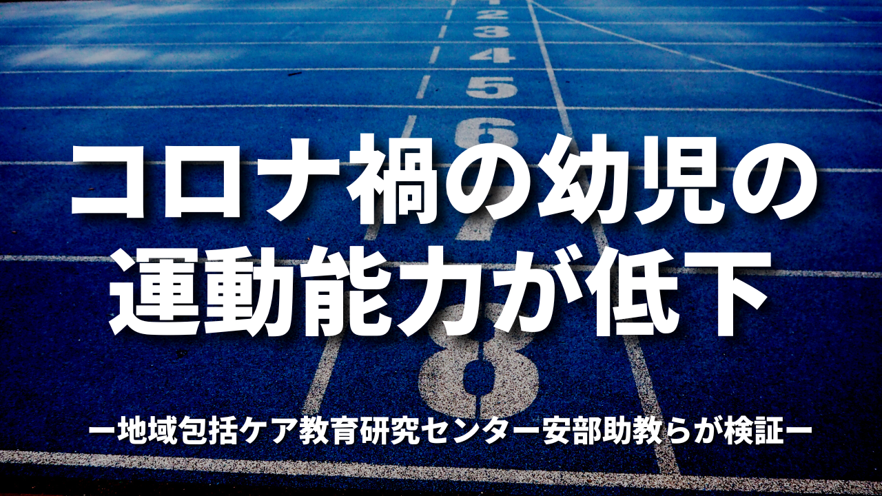 『コロナ禍の幼児の運動能力が低下』地域包括ケア教育研究センター安部助教らが検証