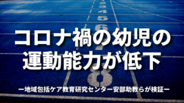 『コロナ禍の幼児の運動能力が低下』地域包括ケア教育研究センター安部助教らが検証