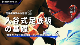 入谷式足底板の基礎 ～「荷重タイプと足部誘導」から「足底板作成の実際」～
