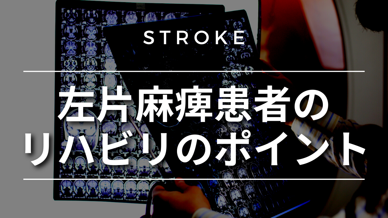 【脳卒中シリーズ】左片麻痺患者のリハビリのポイント